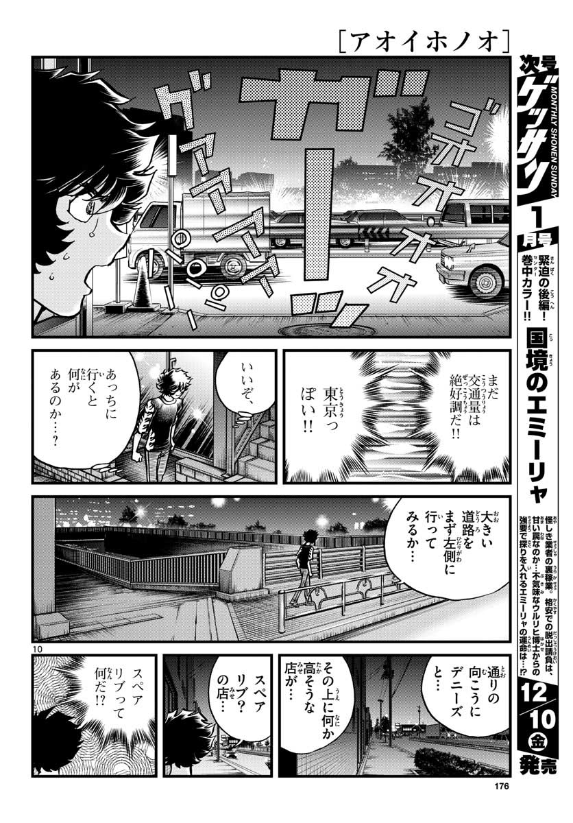 アオイホノオ - 第154話 - Page 10