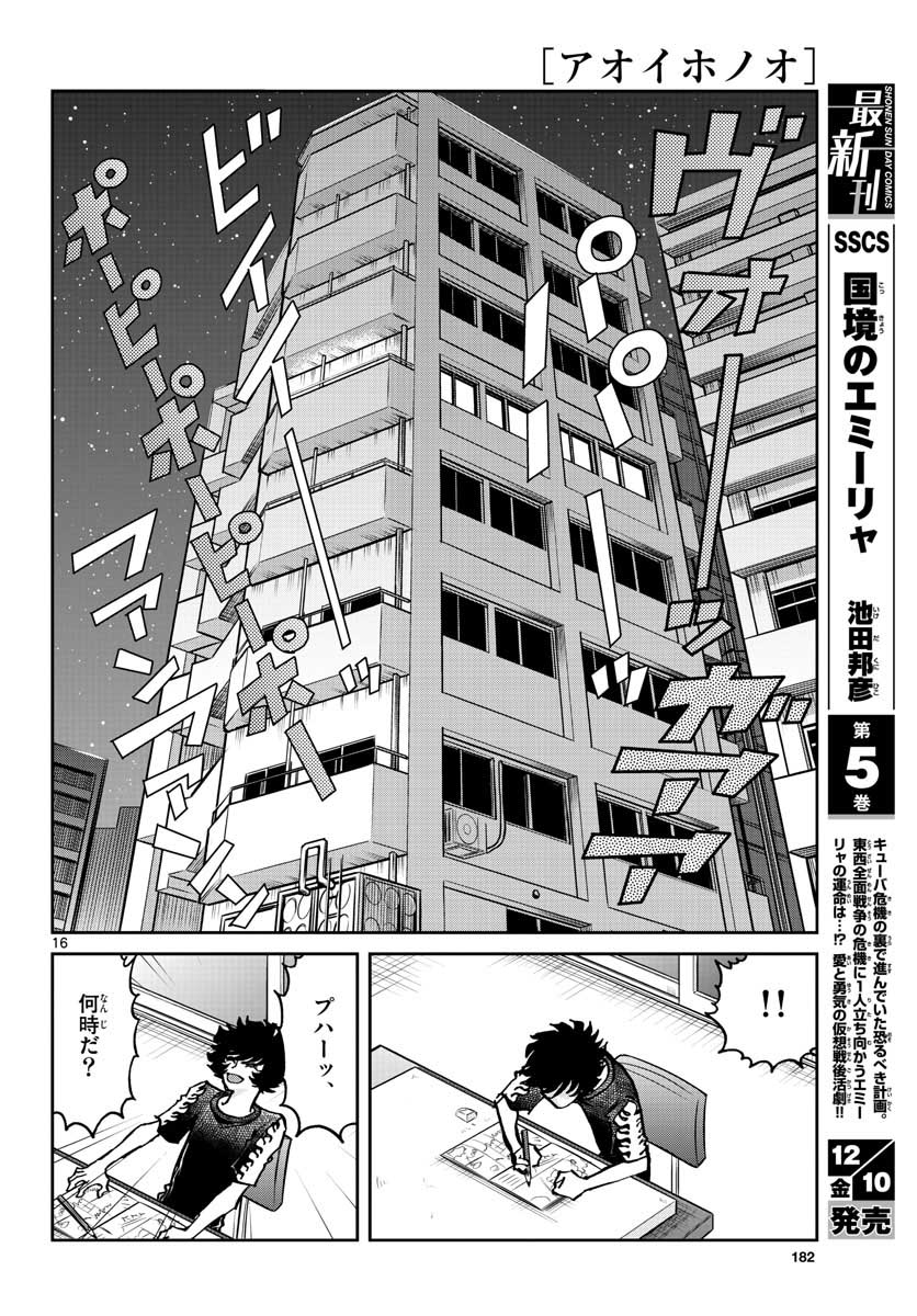 アオイホノオ - 第154話 - Page 16