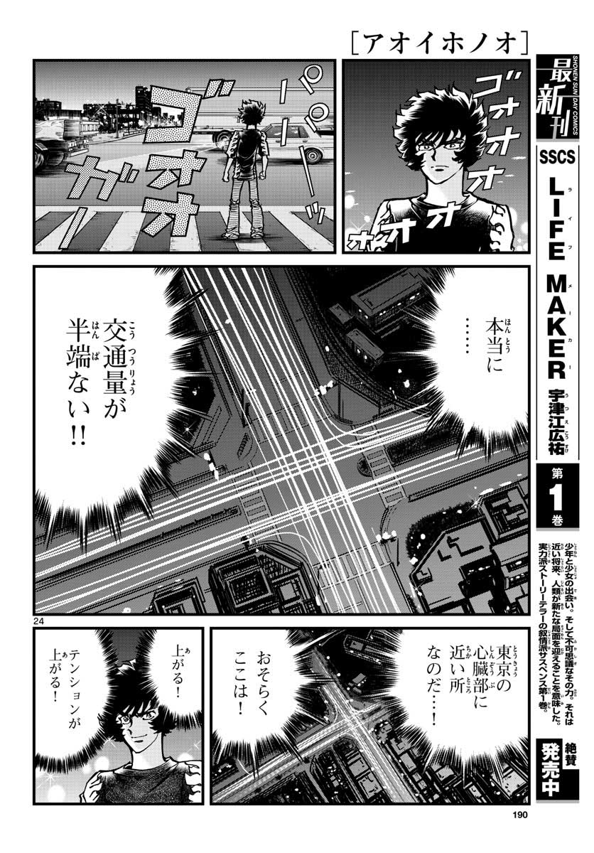 アオイホノオ - 第154話 - Page 24