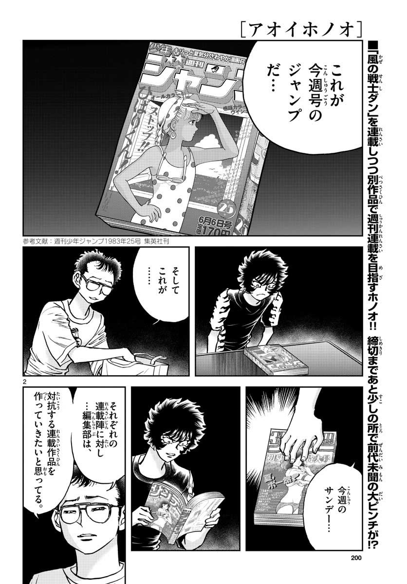 アオイホノオ - 第153話 - Page 2