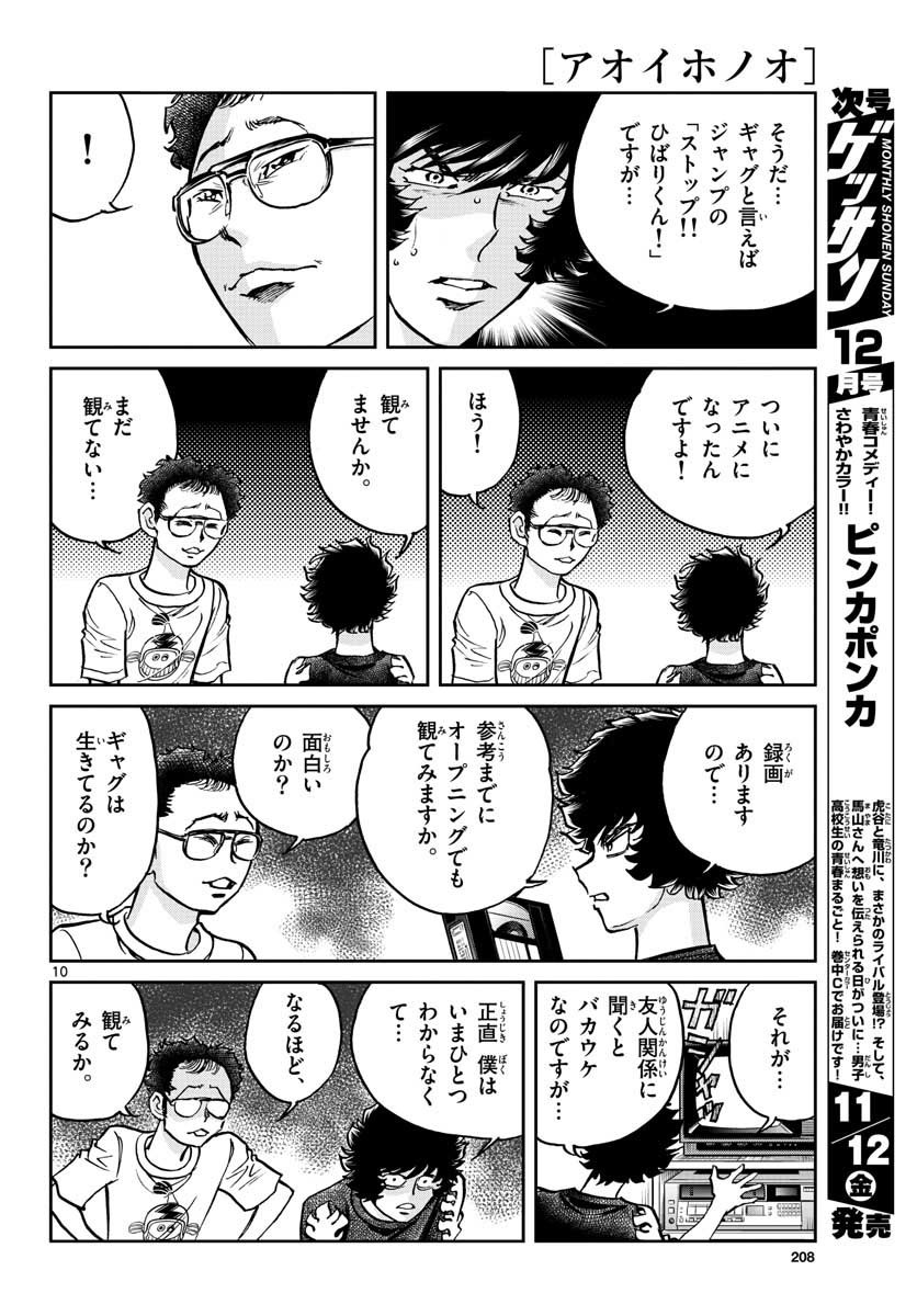 アオイホノオ - 第153話 - Page 10