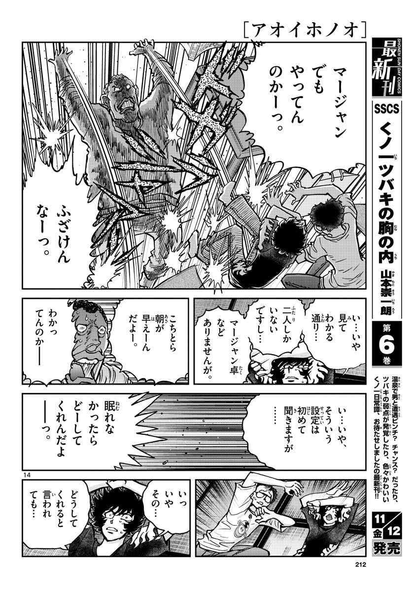 アオイホノオ - 第153話 - Page 14