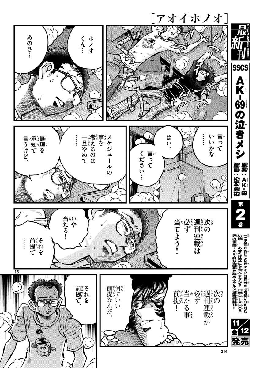 アオイホノオ - 第153話 - Page 16