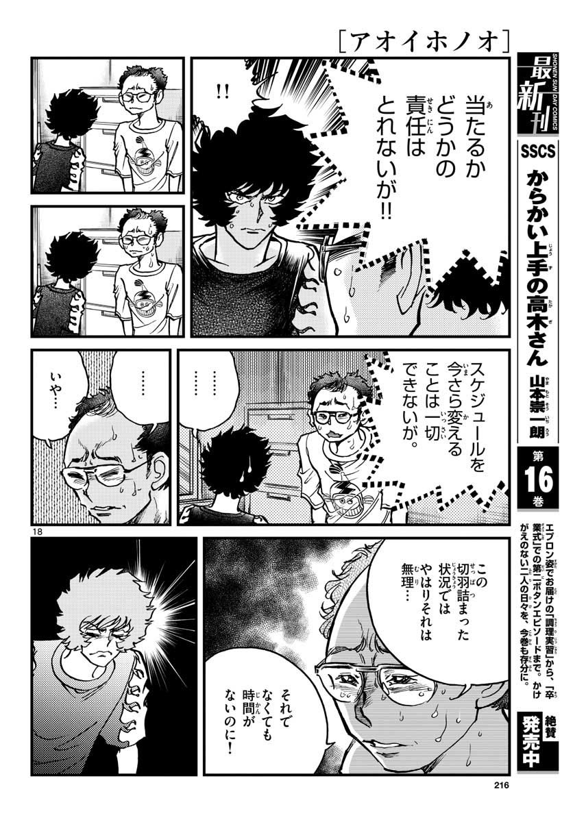 アオイホノオ - 第153話 - Page 18