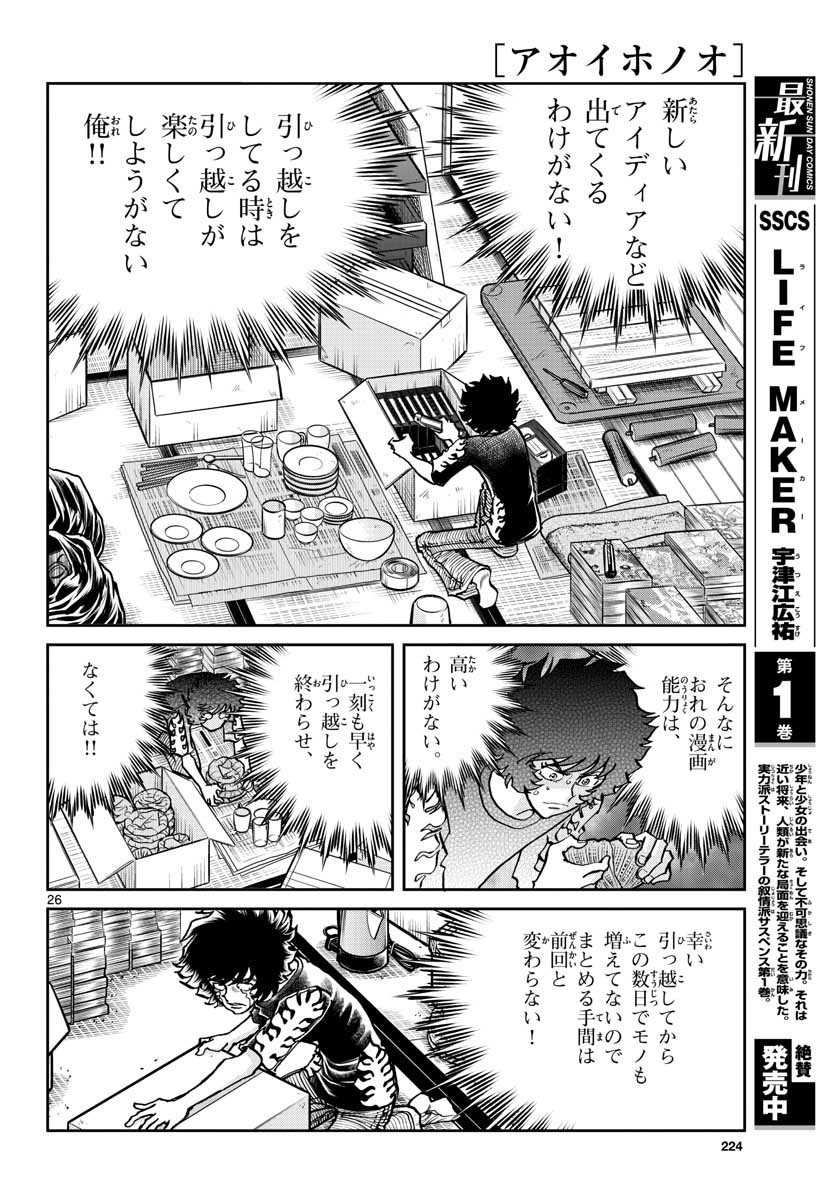 アオイホノオ - 第153話 - Page 26