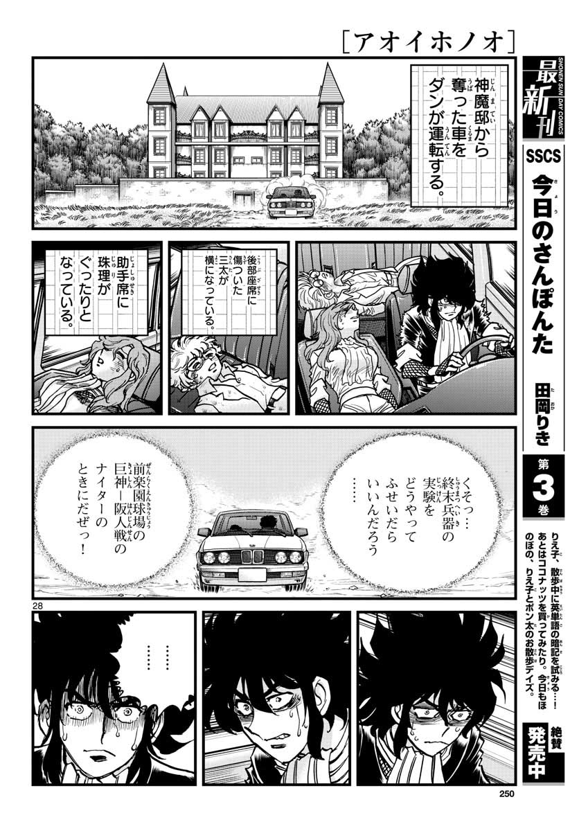 アオイホノオ - 第152話 - Page 28