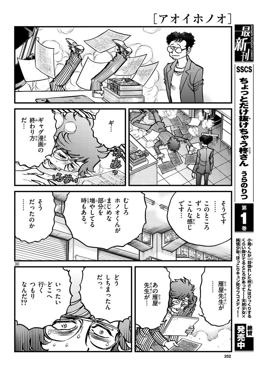 アオイホノオ - 第152話 - Page 30