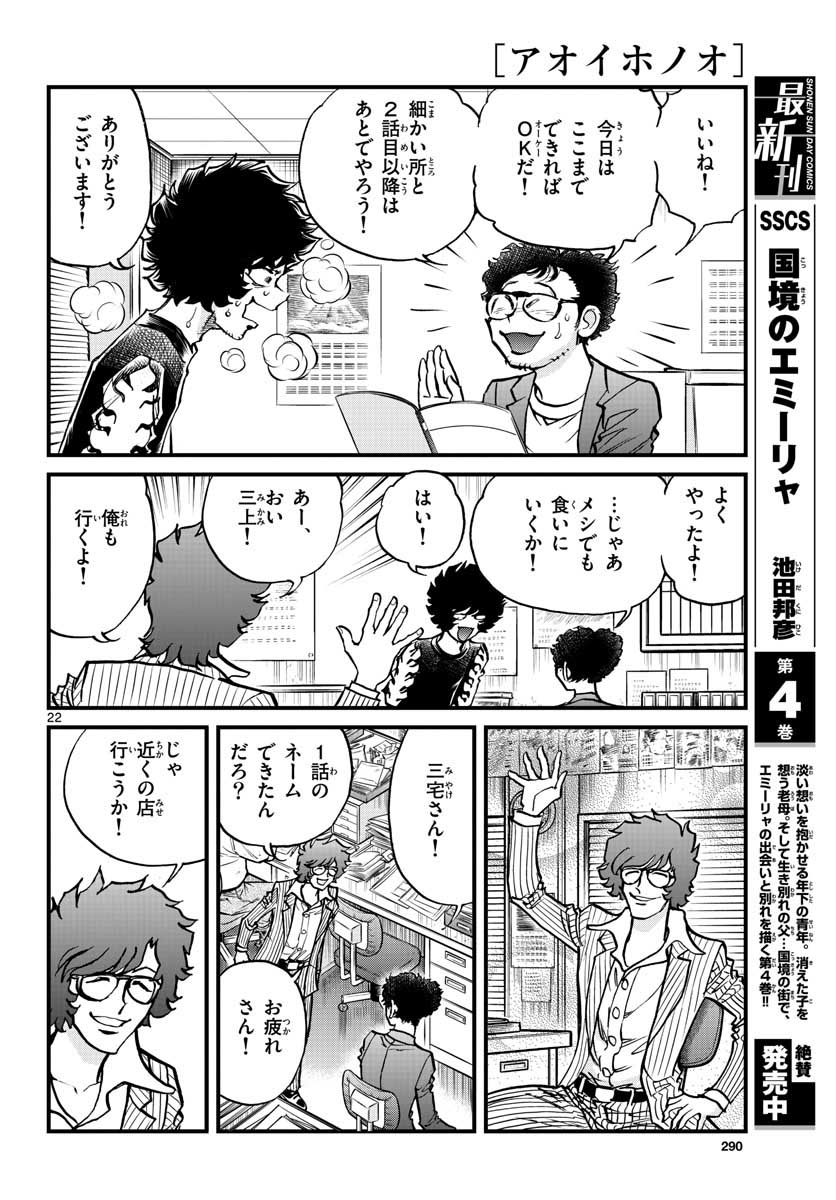 アオイホノオ - 第151話 - Page 22