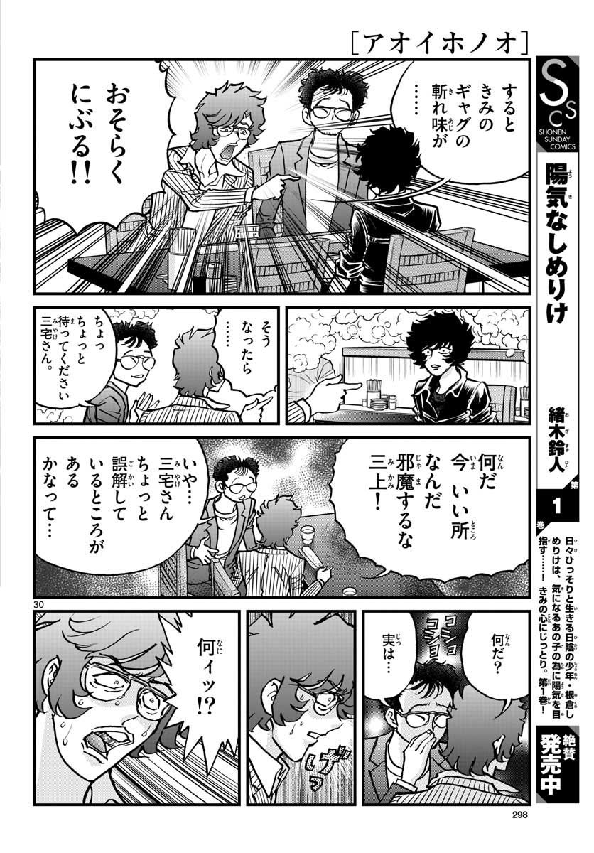 アオイホノオ - 第151話 - Page 30