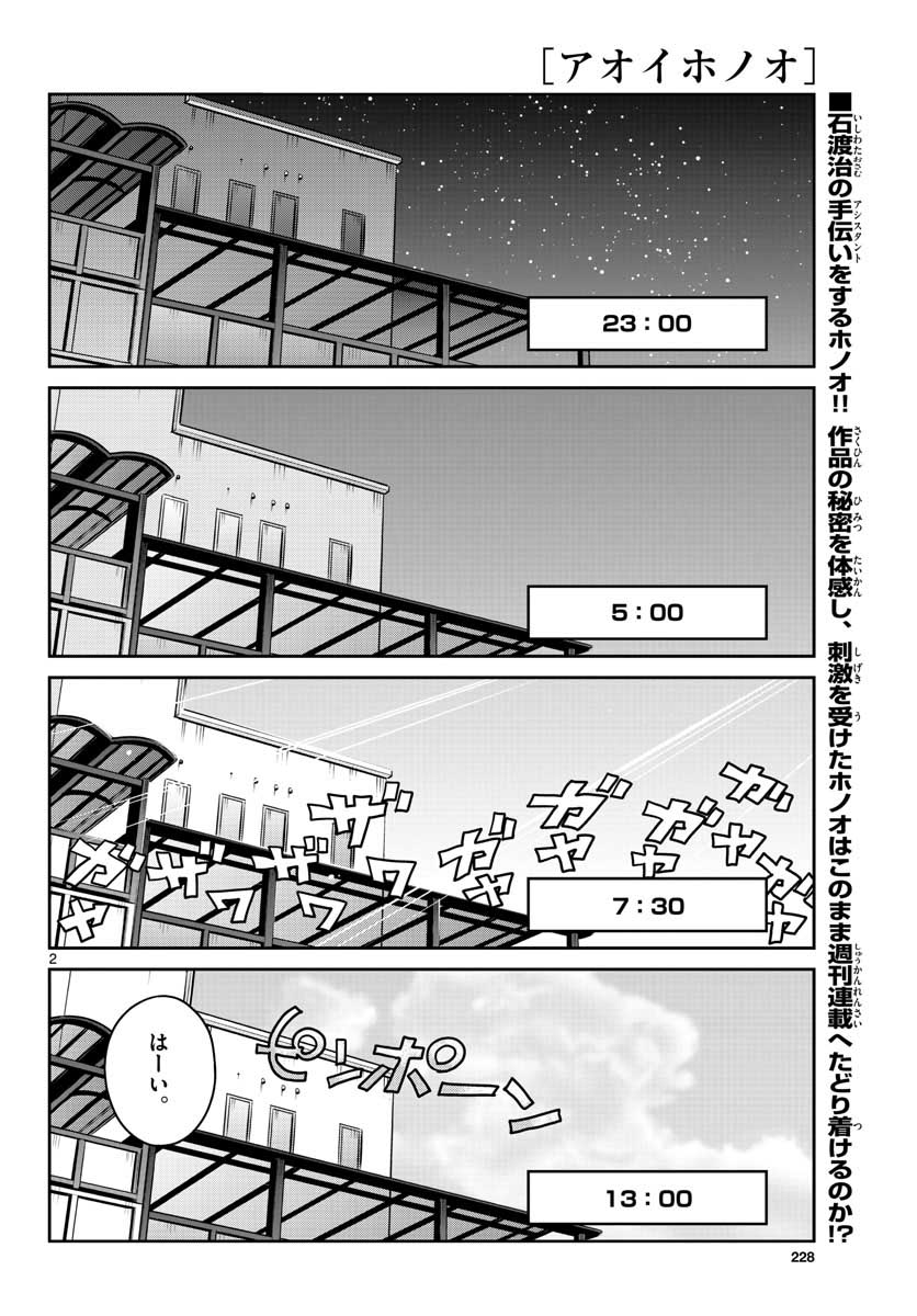 アオイホノオ - 第150話 - Page 2