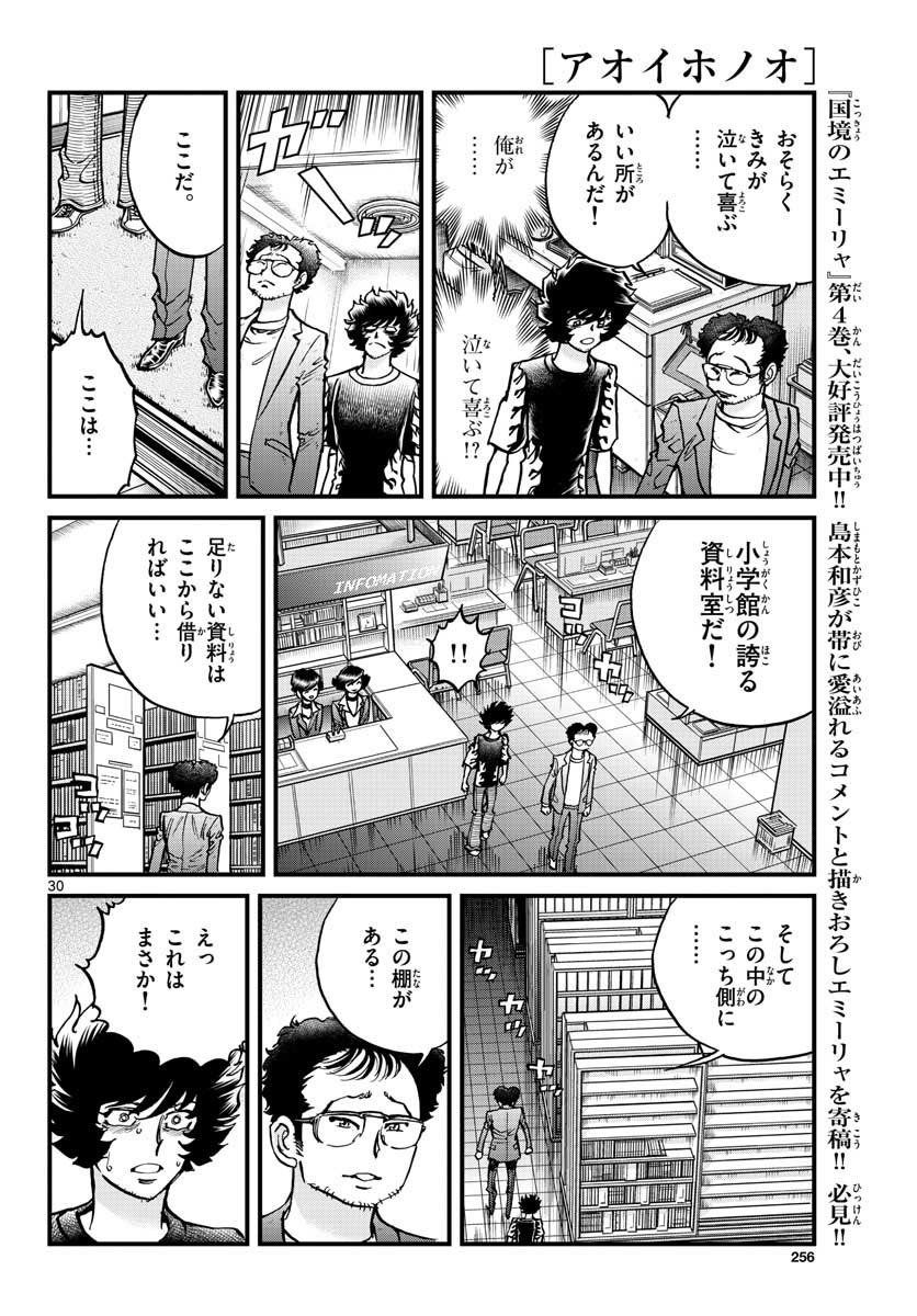 アオイホノオ - 第150話 - Page 30