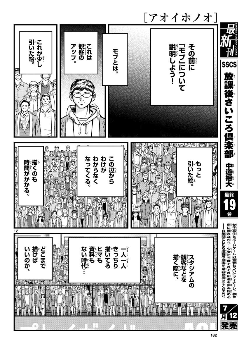 アオイホノオ - 第149話 - Page 12