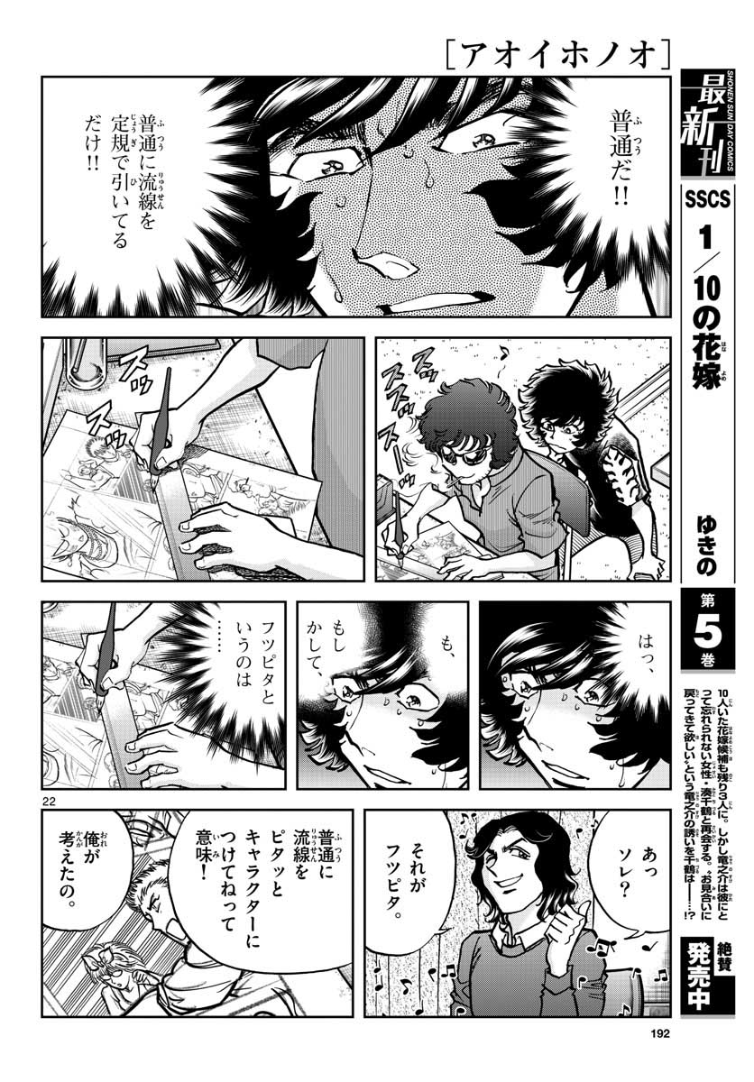 アオイホノオ - 第149話 - Page 22