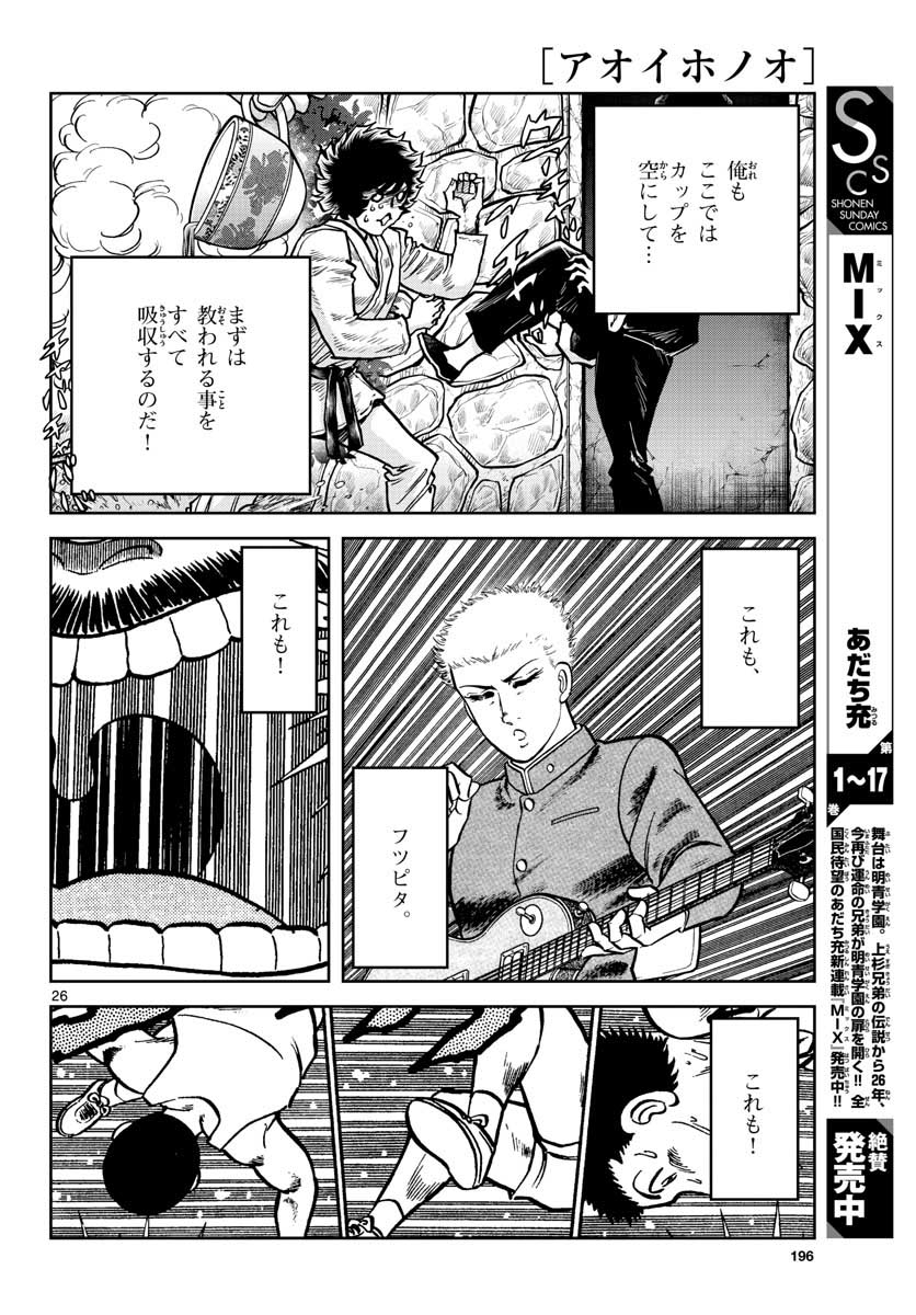 アオイホノオ - 第149話 - Page 26