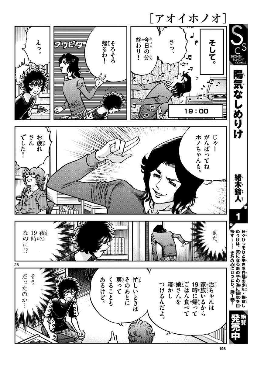 アオイホノオ - 第149話 - Page 28