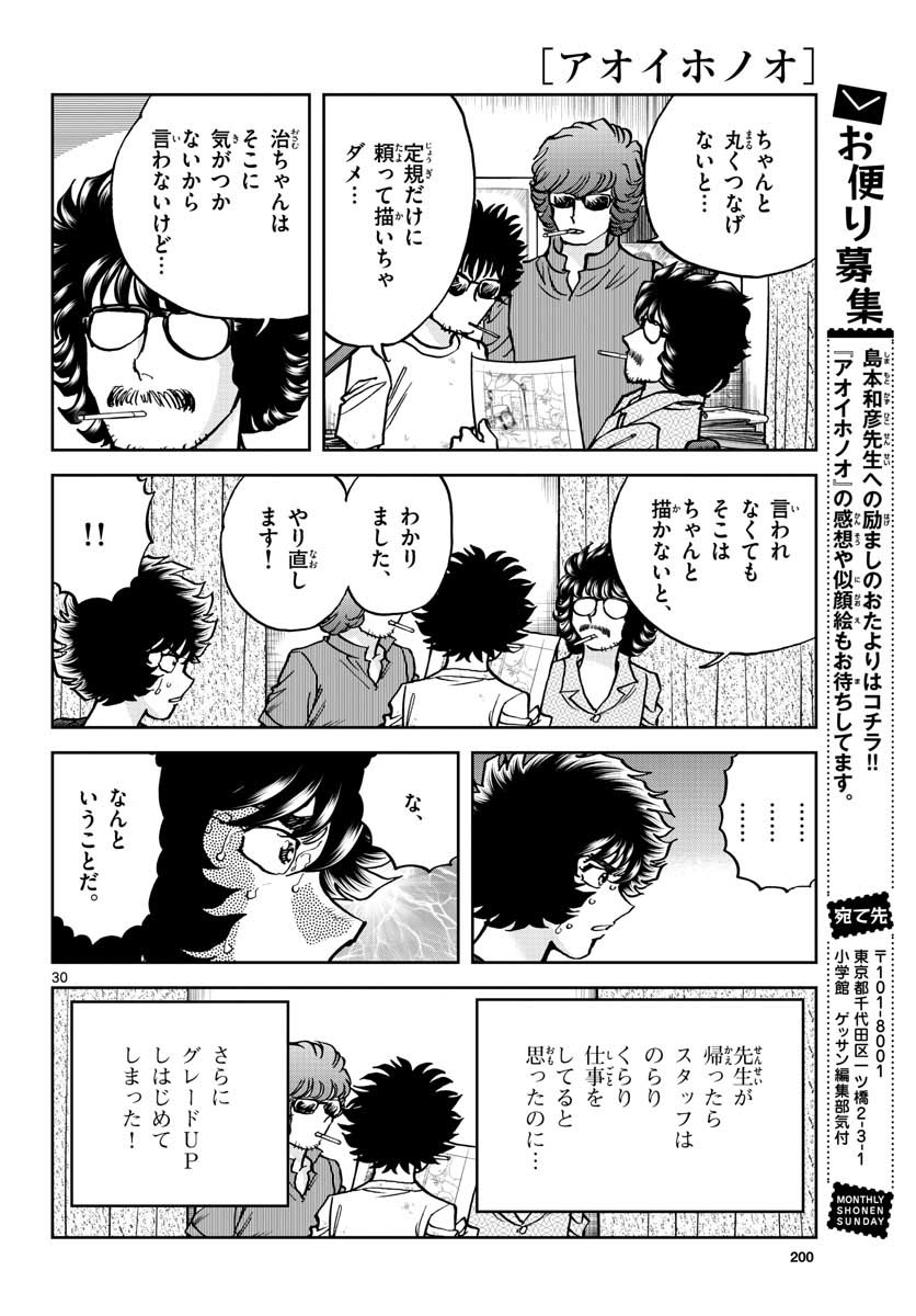 アオイホノオ - 第149話 - Page 30