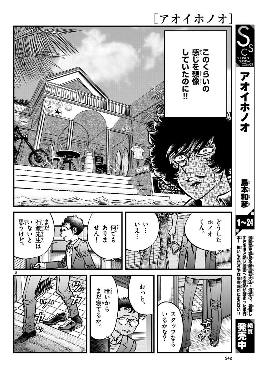 アオイホノオ - 第148話 - Page 6