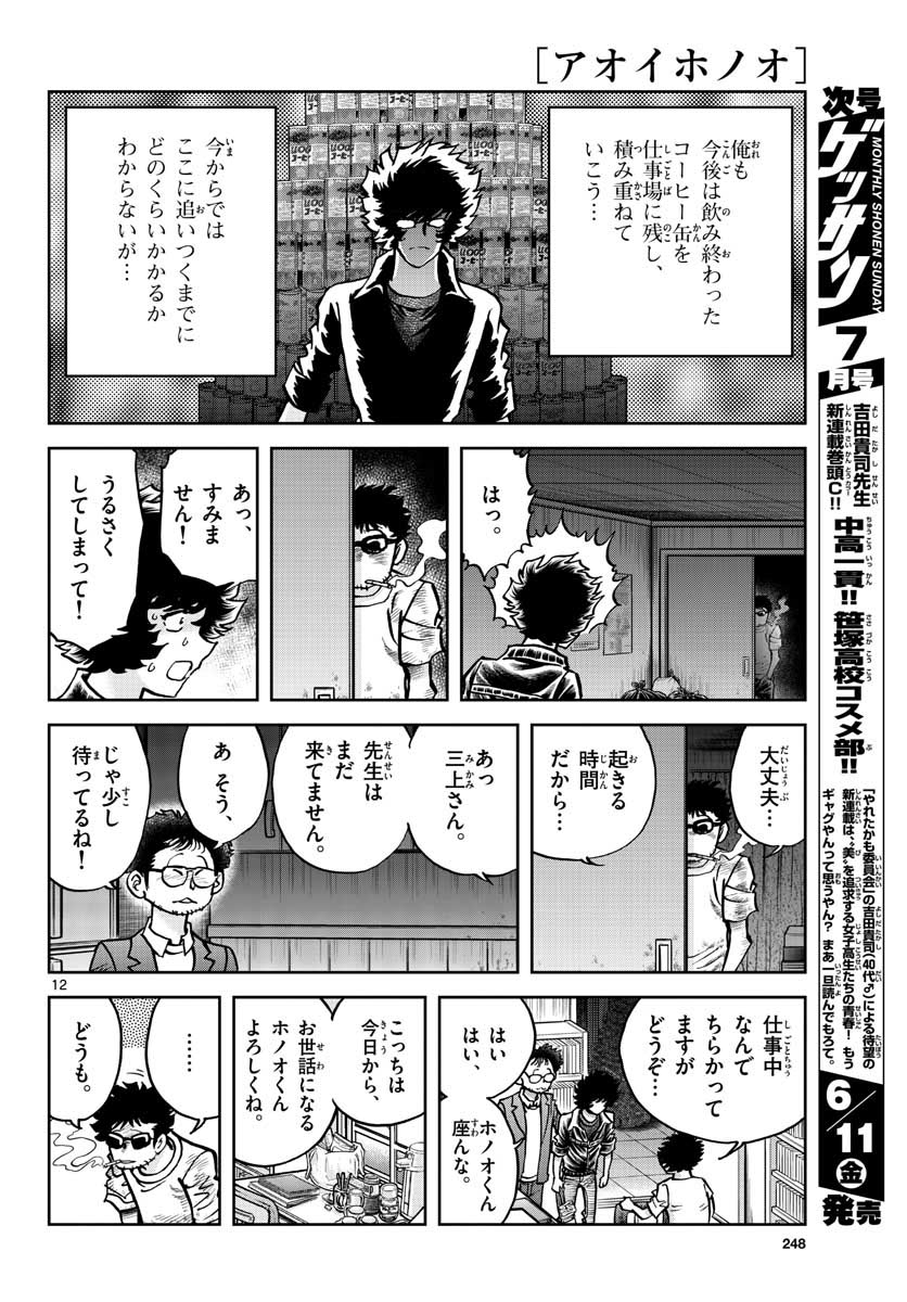 アオイホノオ - 第148話 - Page 12