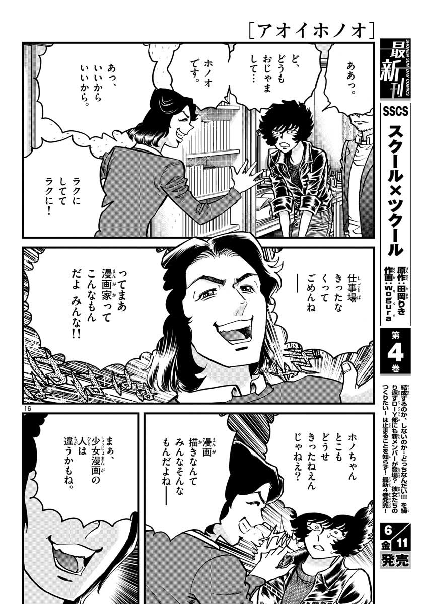 アオイホノオ - 第148話 - Page 16