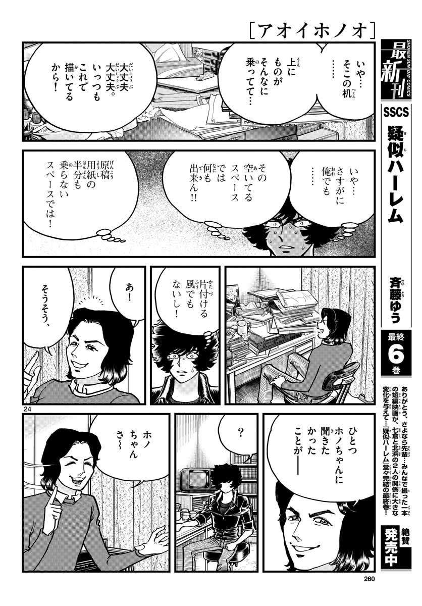 アオイホノオ - 第148話 - Page 24