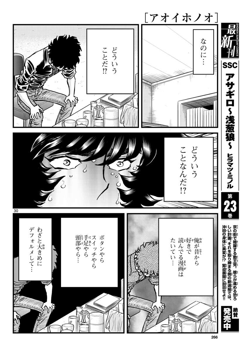 アオイホノオ - 第148話 - Page 30