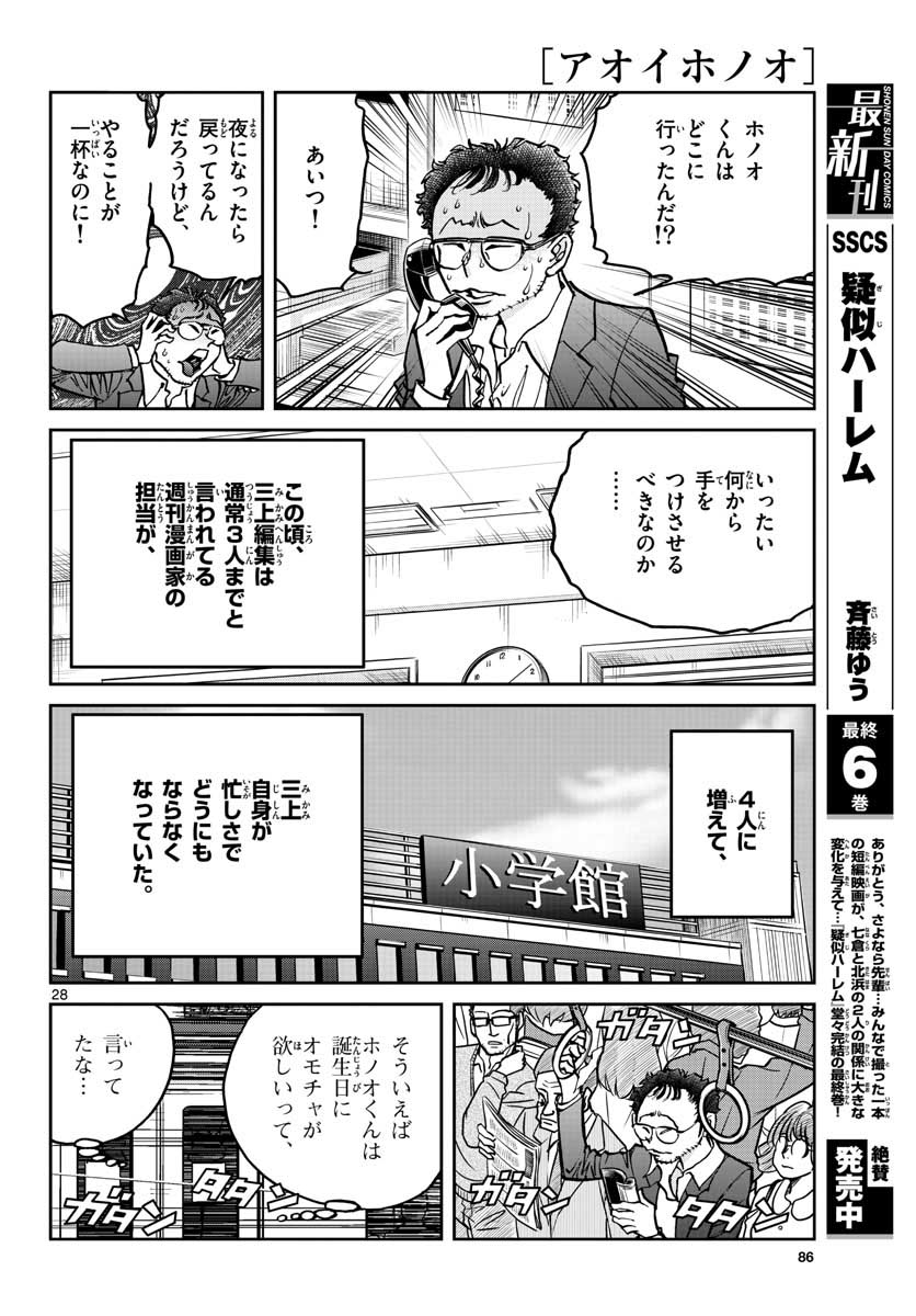 アオイホノオ - 第147話 - Page 28