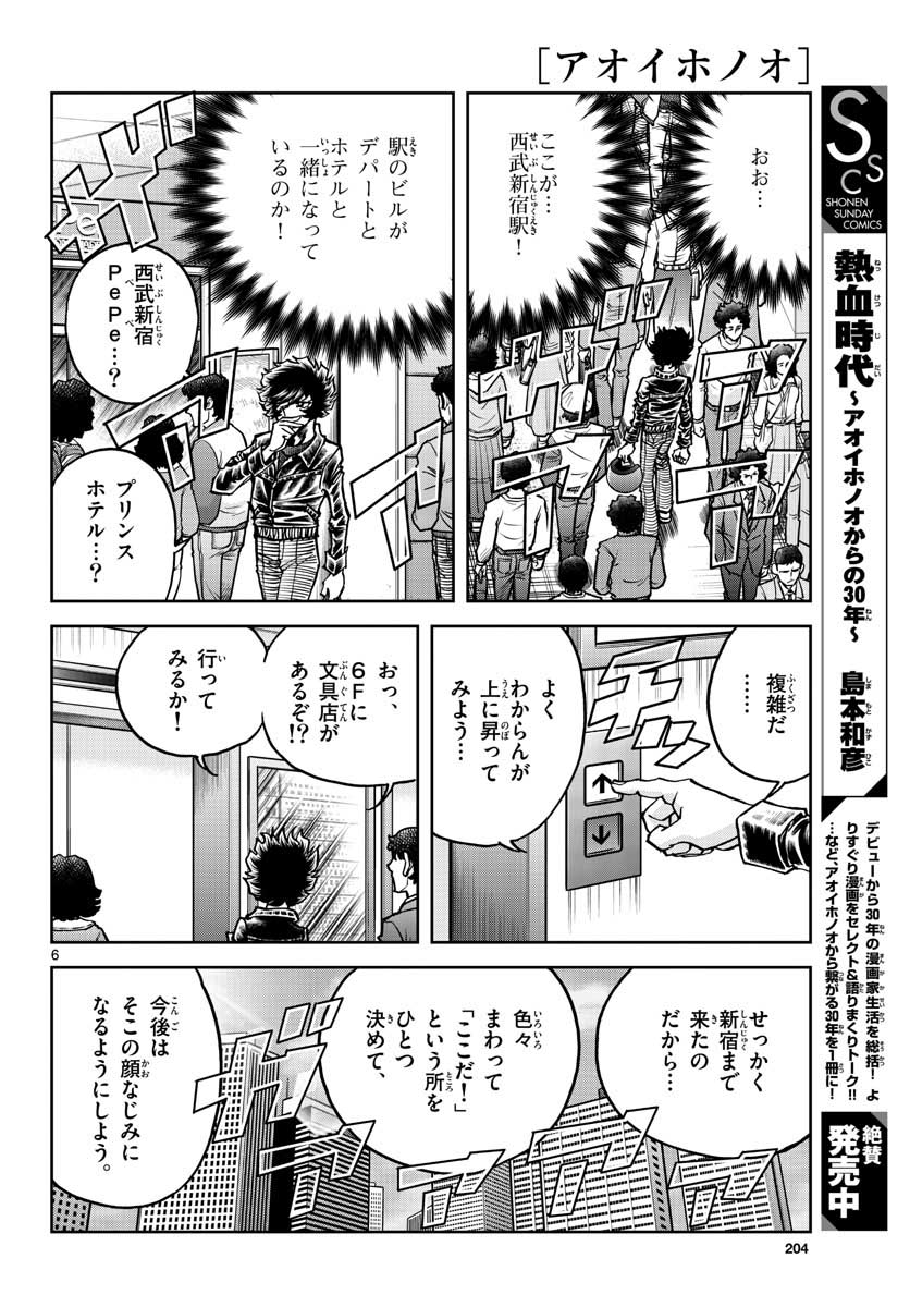 アオイホノオ - 第146話 - Page 6