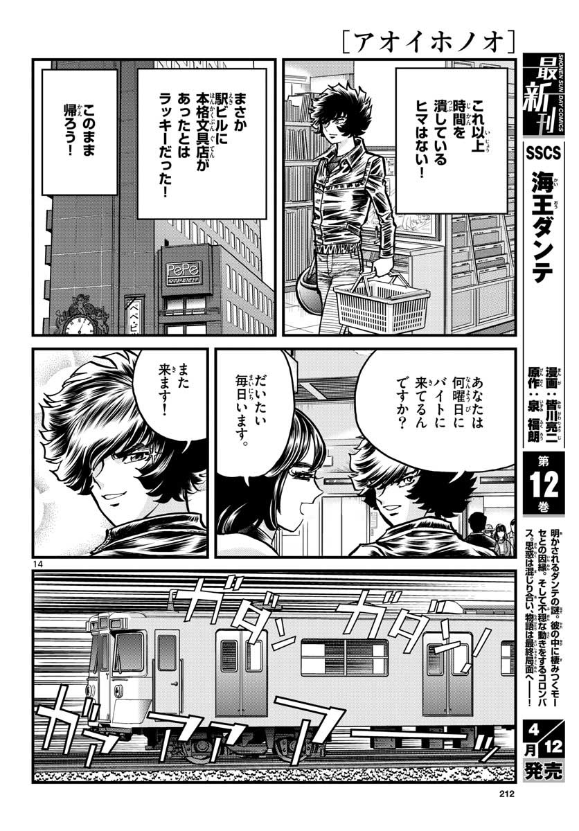 アオイホノオ - 第146話 - Page 14