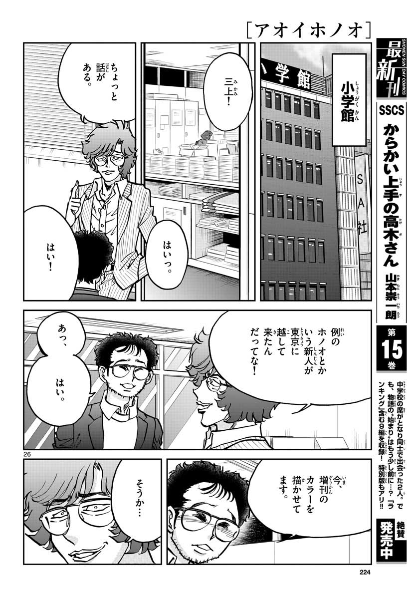 アオイホノオ - 第146話 - Page 26