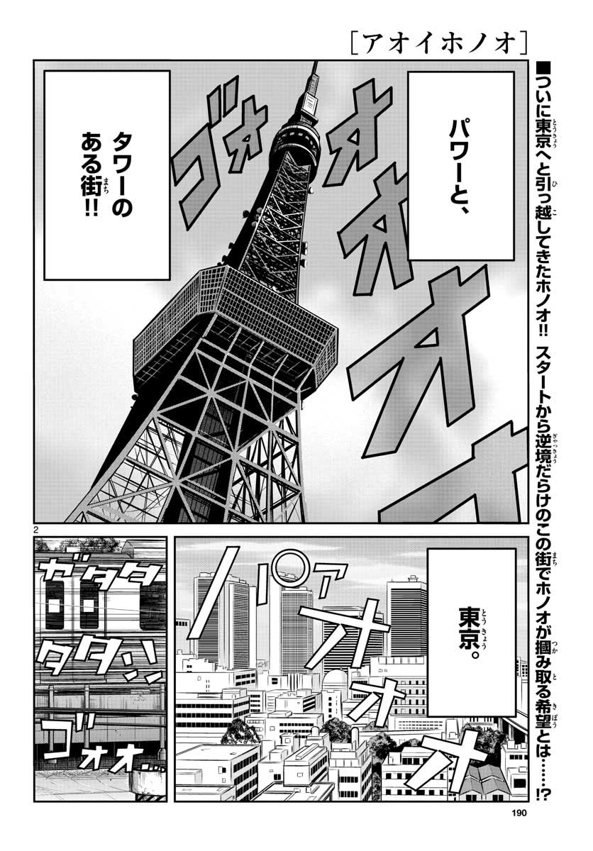 アオイホノオ - 第145話 - Page 2