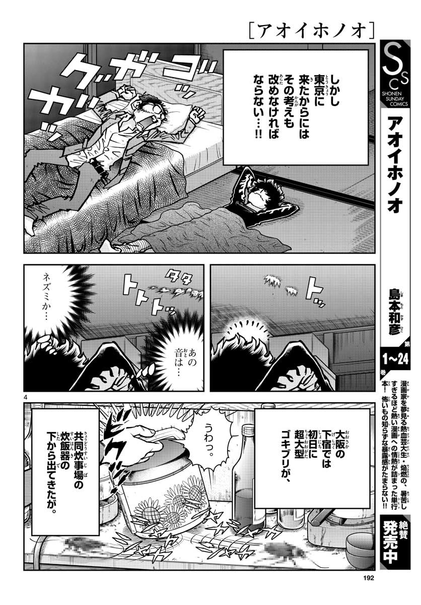 アオイホノオ - 第145話 - Page 4