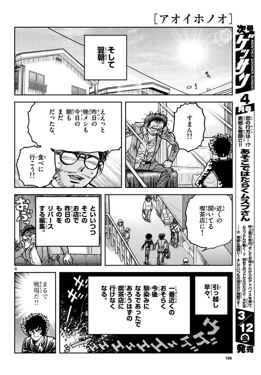 アオイホノオ - 第145話 - Page 8