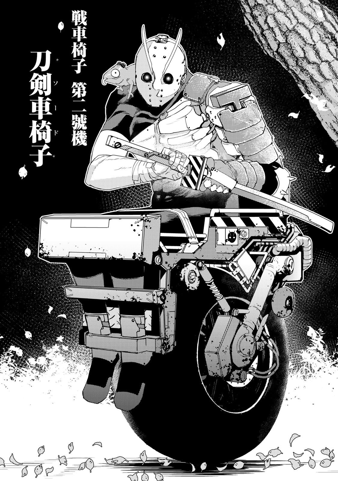 戦車椅子-TANK CHAIR- - 第10話 - Page 9