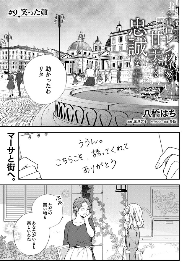 今宵、ロレンツィ家で甘美なる忠誠を 第9.1話 - Trang 1