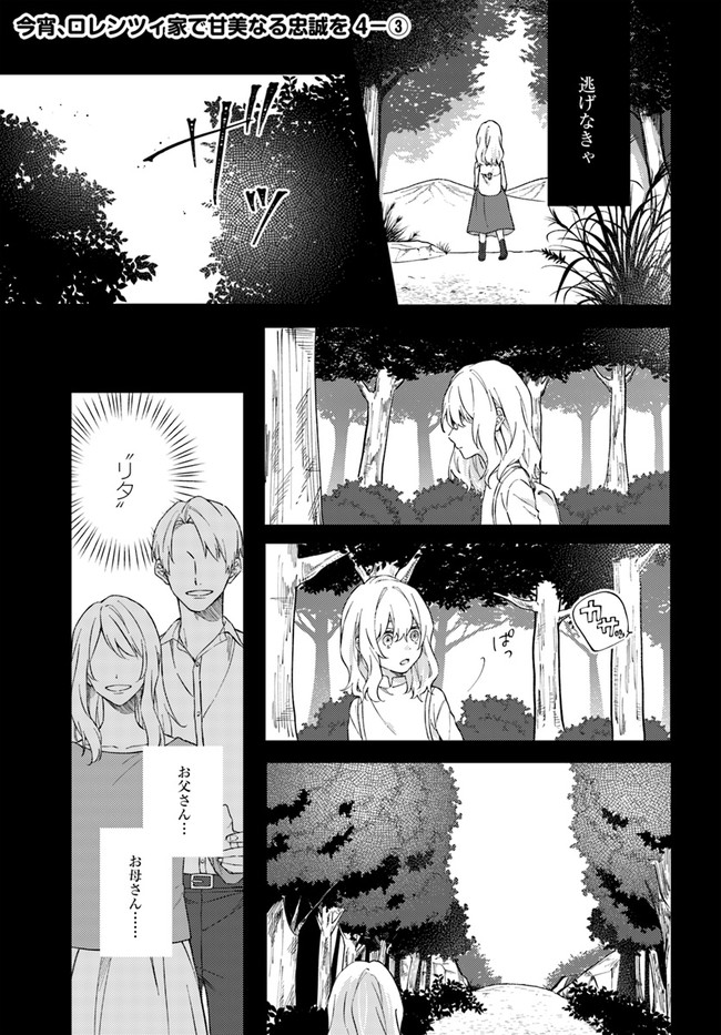 今宵、ロレンツィ家で甘美なる忠誠を 第4.3話 - Trang 1