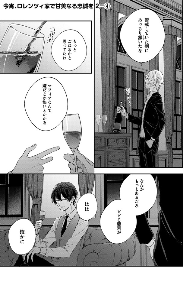 今宵、ロレンツィ家で甘美なる忠誠を 第2.4話 - Trang 1