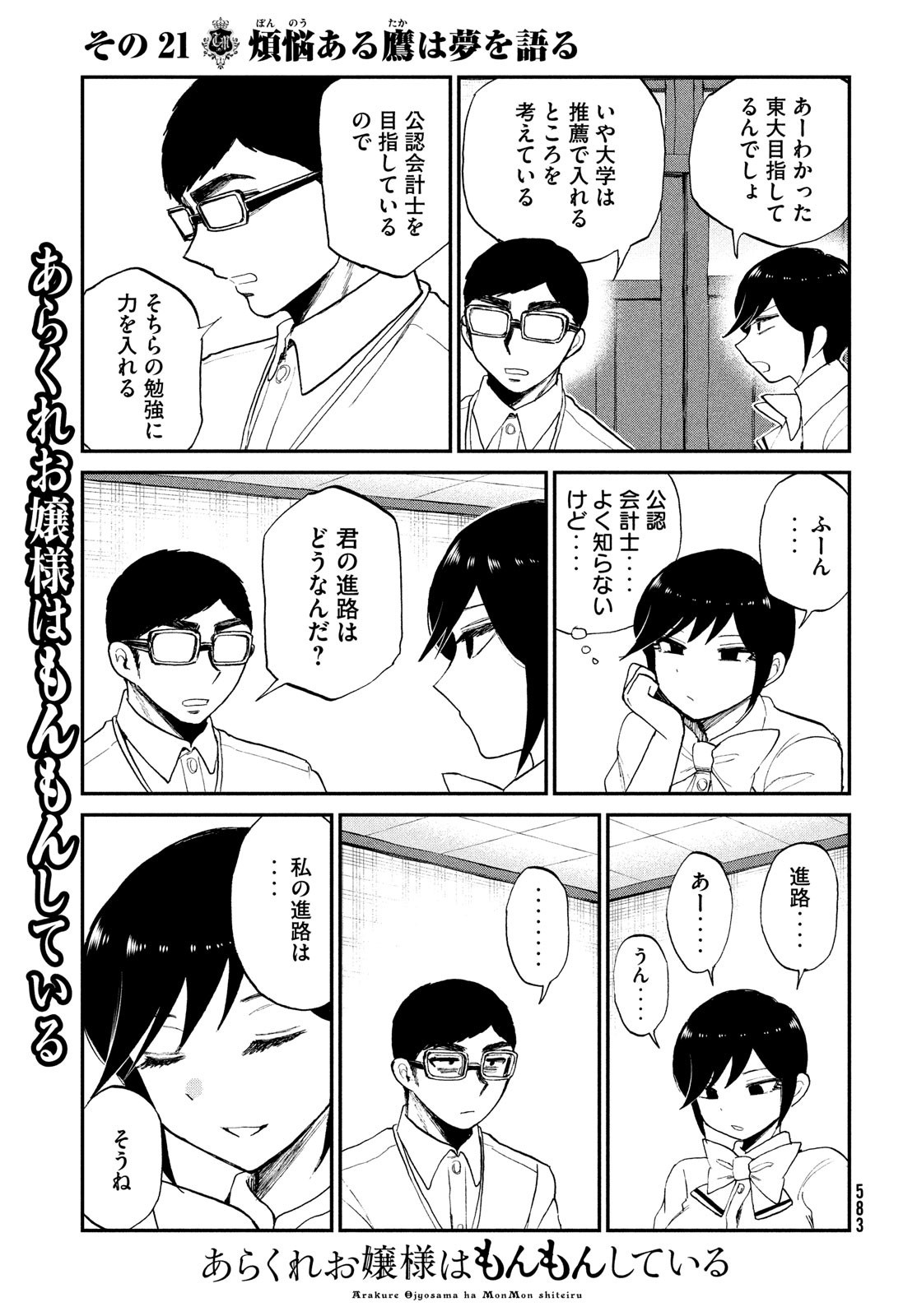 あらくれお嬢様はもんもんしている - 第21話 - Page 17