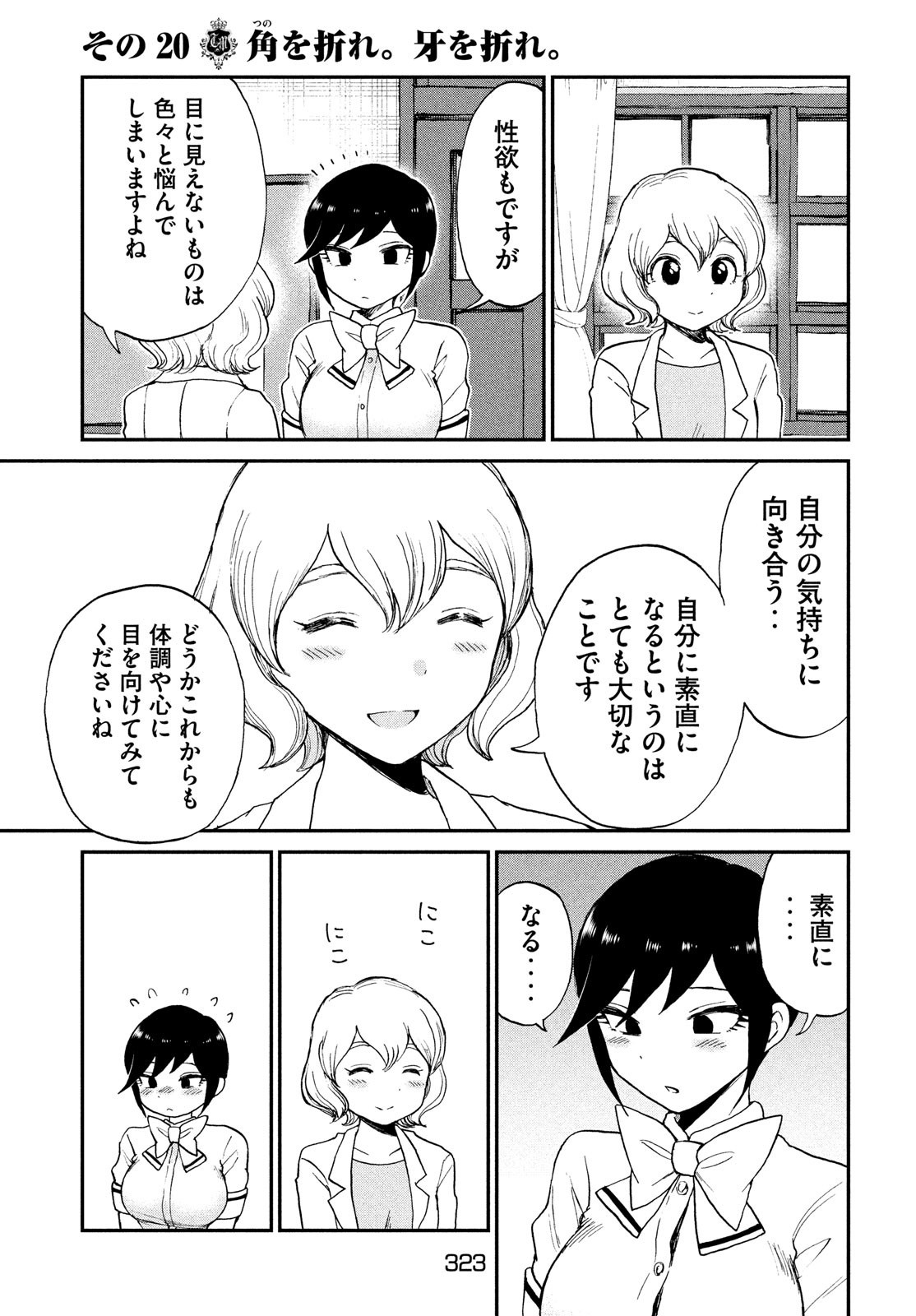 あらくれお嬢様はもんもんしている - 第20話 - Page 5