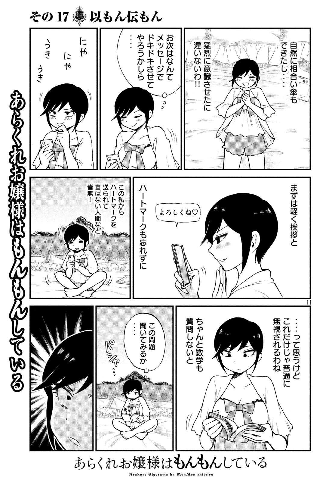 あらくれお嬢様はもんもんしている - 第17話 - Page 11