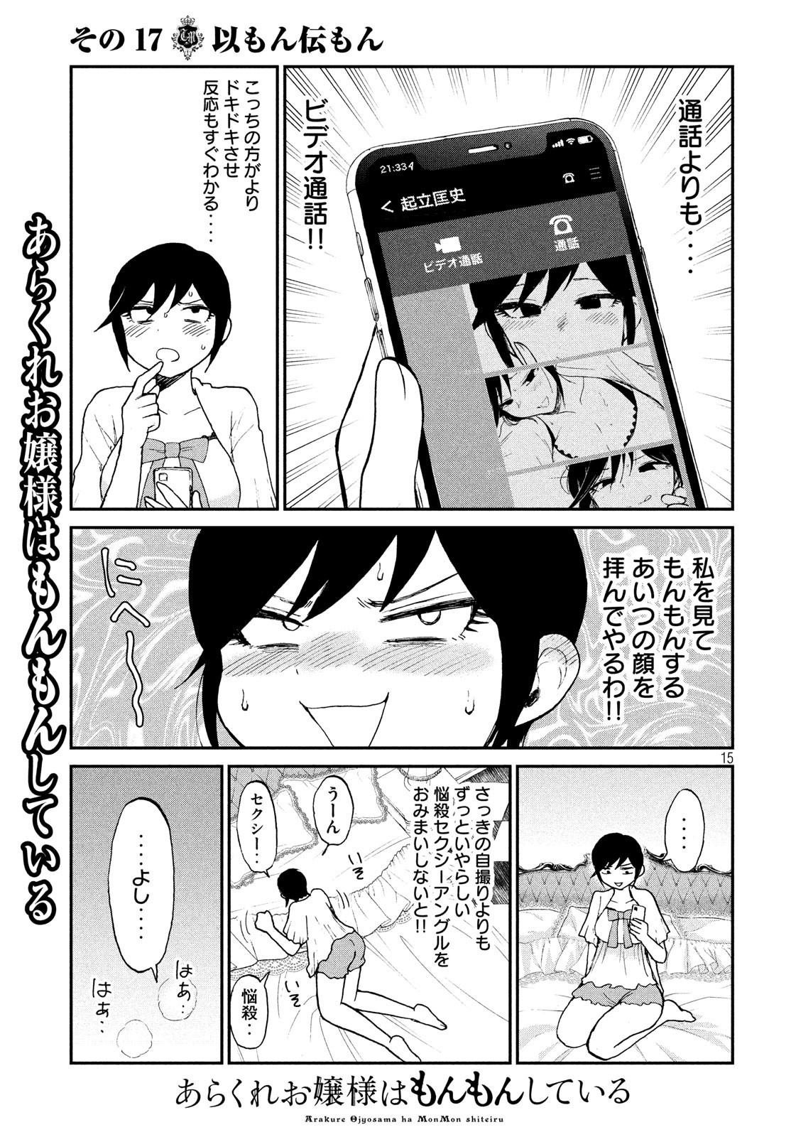 あらくれお嬢様はもんもんしている - 第17話 - Page 15