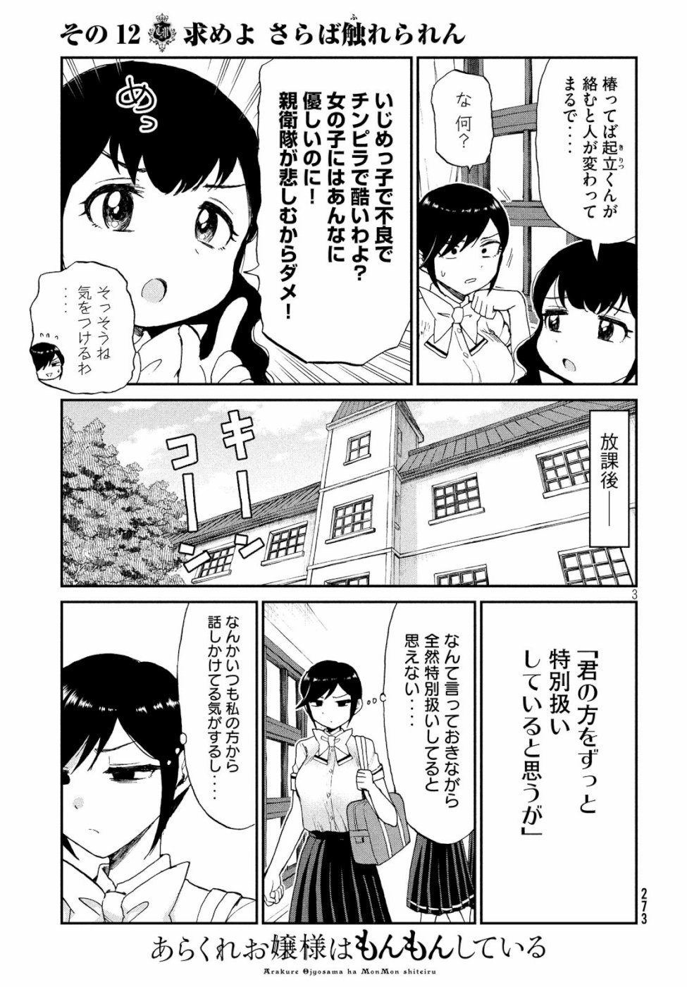 あらくれお嬢様はもんもんしている - 第12話 - Page 3