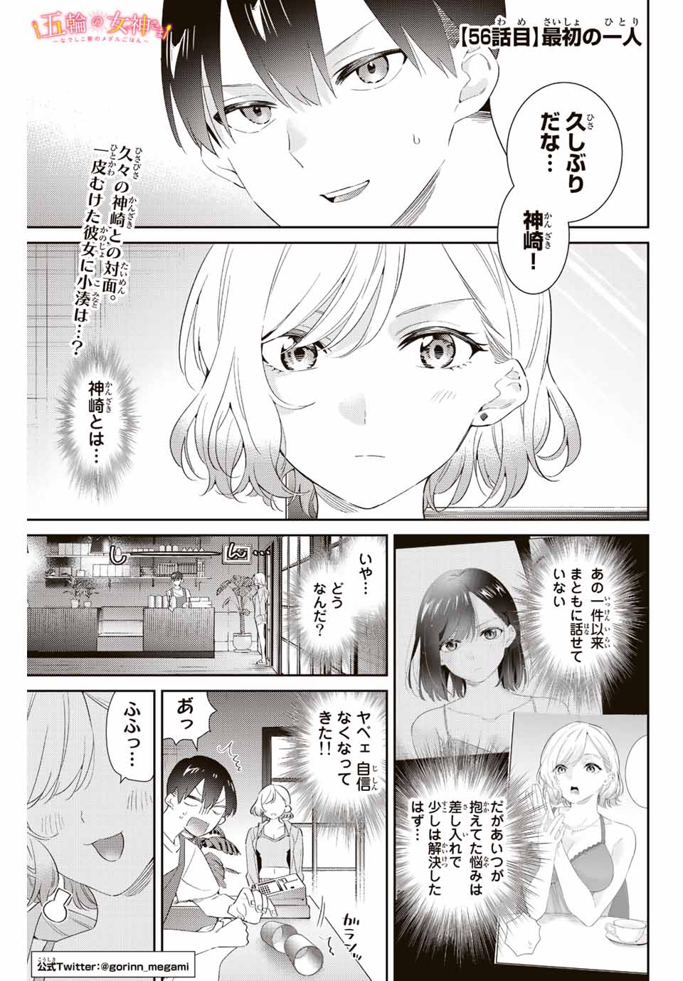 五輪の女神さま 〜なでしこ寮のメダルごはん〜 - 第56話 - Page 1