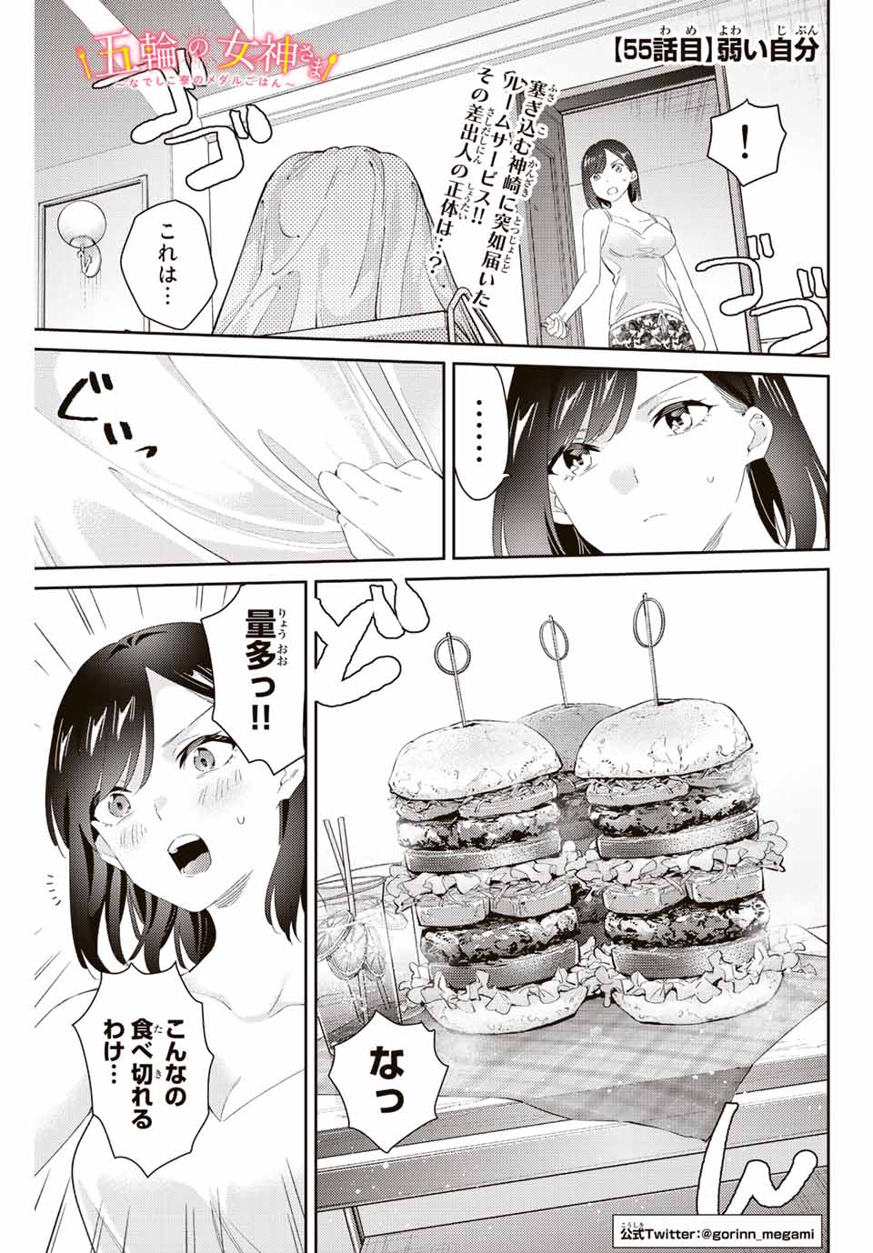 五輪の女神さま 〜なでしこ寮のメダルごはん〜 - 第55話 - Page 1