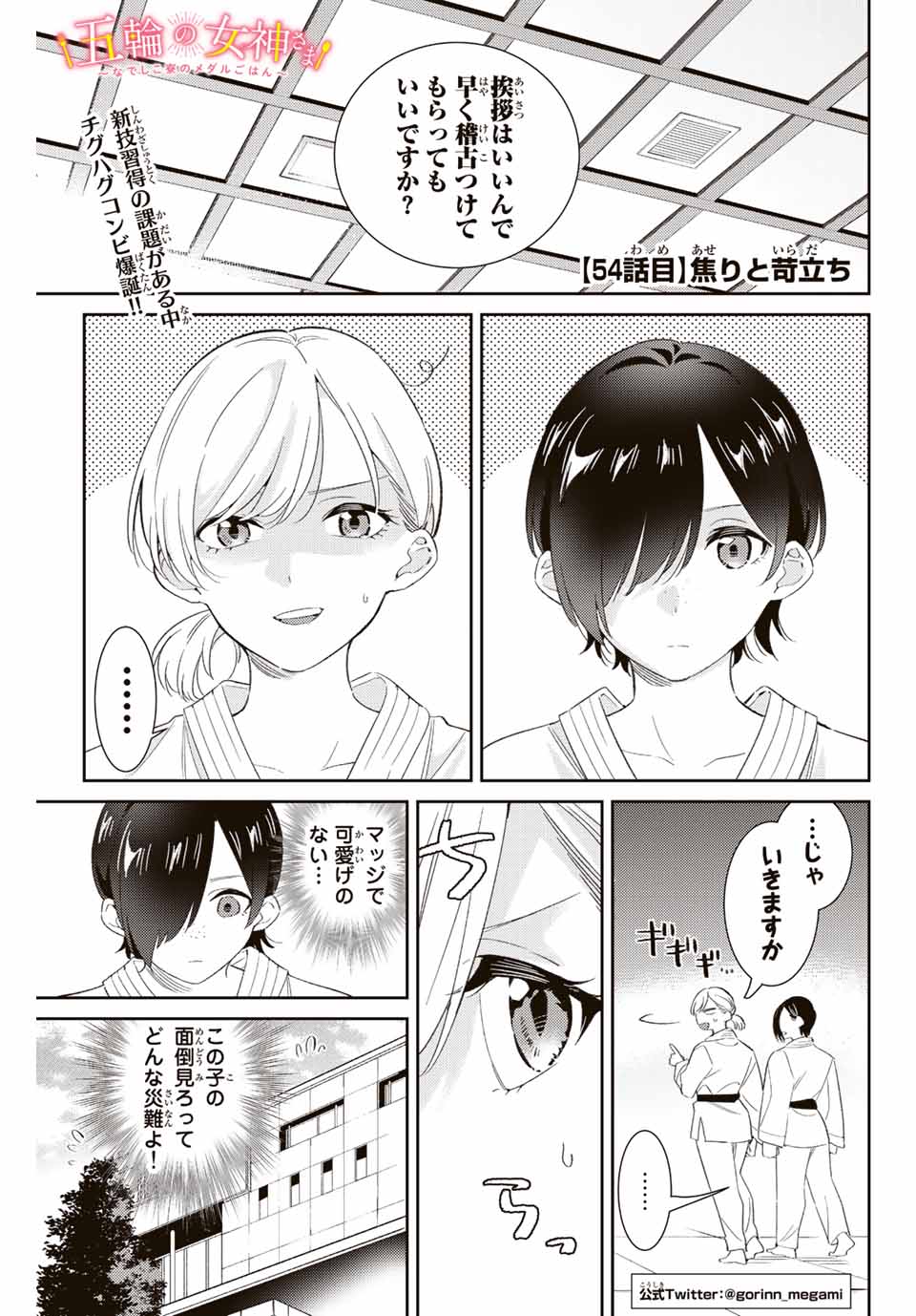 五輪の女神さま 〜なでしこ寮のメダルごはん〜 - 第54話 - Page 1