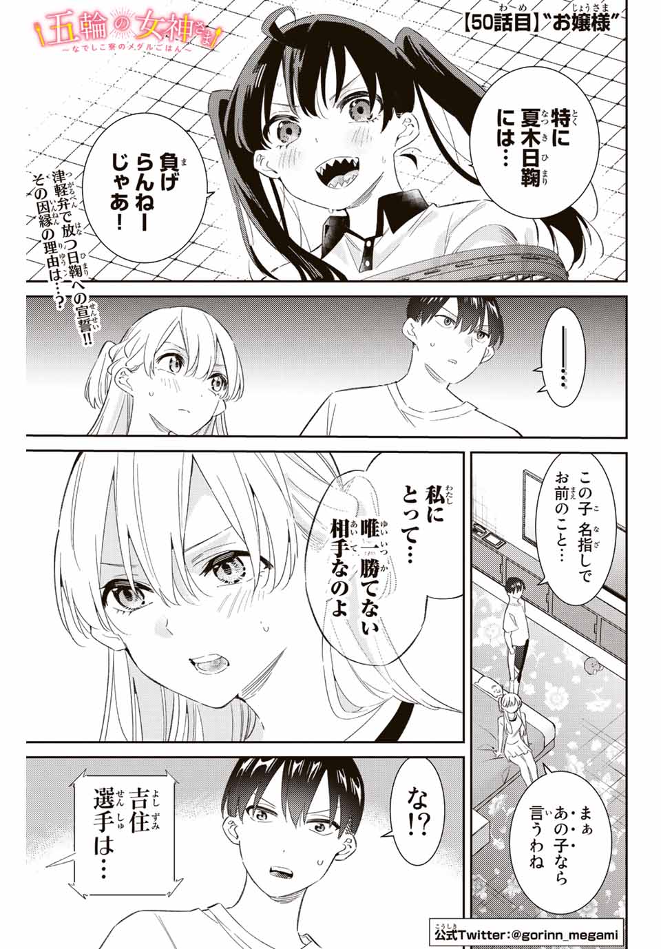 五輪の女神さま 〜なでしこ寮のメダルごはん〜 - 第50話 - Page 1