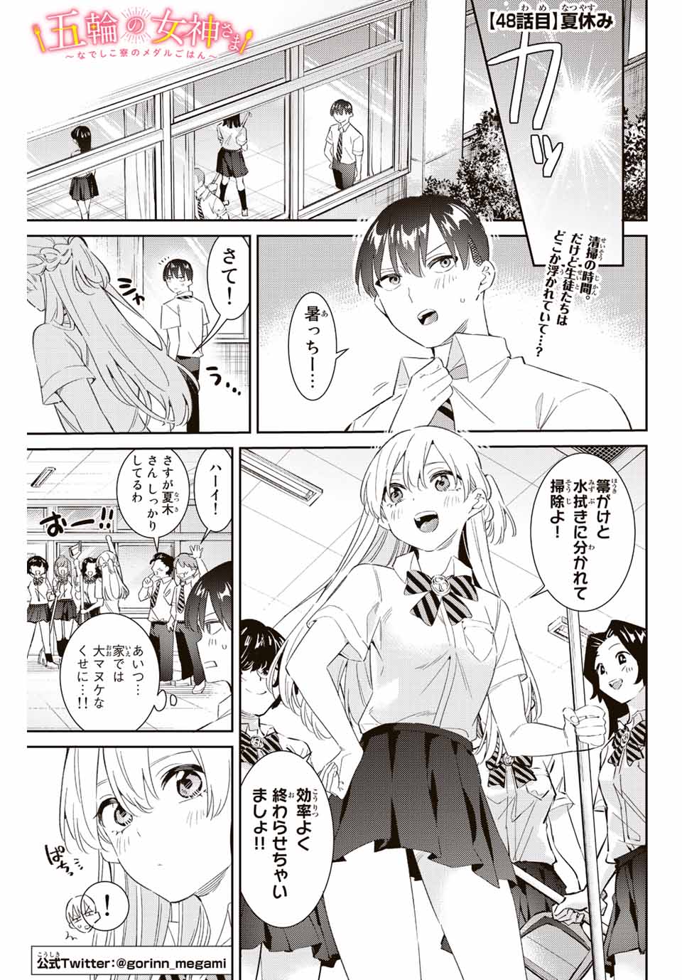 五輪の女神さま 〜なでしこ寮のメダルごはん〜 - 第48話 - Page 1