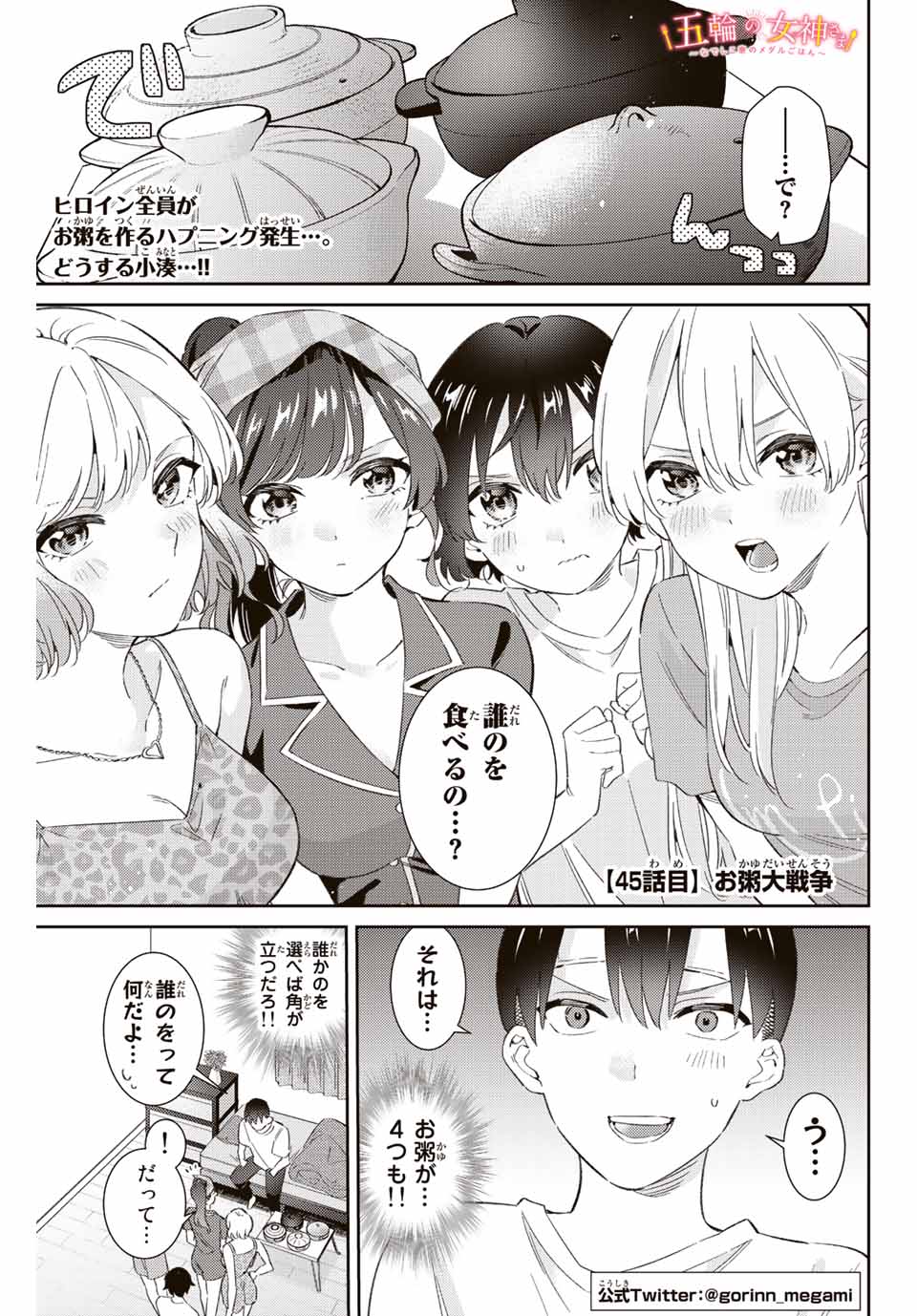 五輪の女神さま 〜なでしこ寮のメダルごはん〜 - 第45話 - Page 1