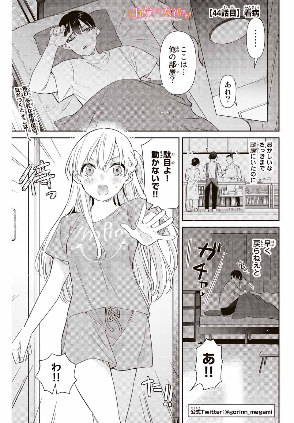 五輪の女神さま 〜なでしこ寮のメダルごはん〜 - 第44話 - Page 1