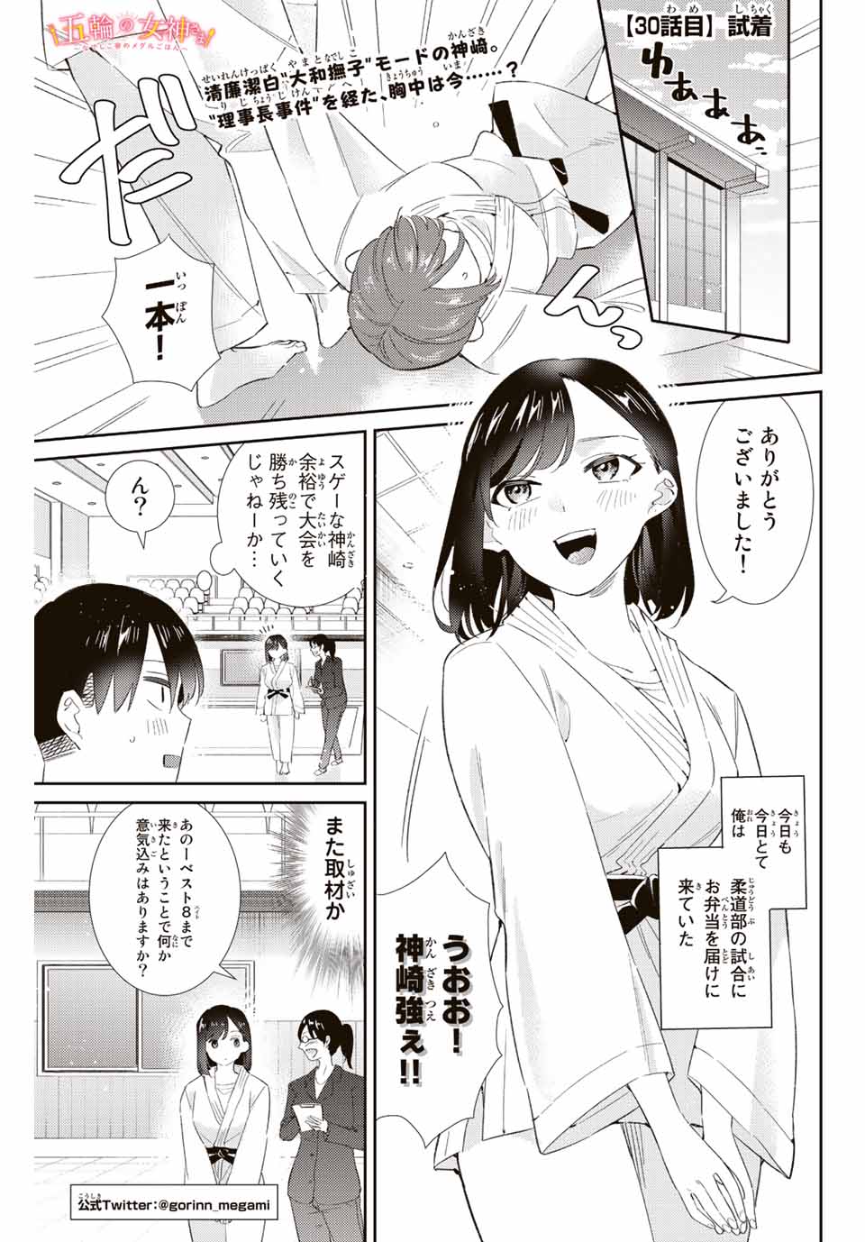 五輪の女神さま 〜なでしこ寮のメダルごはん〜 - 第30話 - Page 1