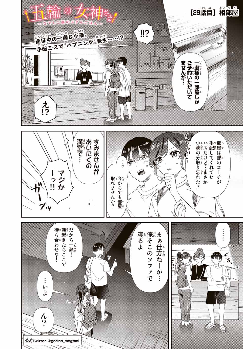 五輪の女神さま 〜なでしこ寮のメダルごはん〜 - 第29話 - Page 1